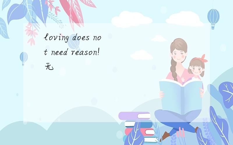 loving does not need reason!无