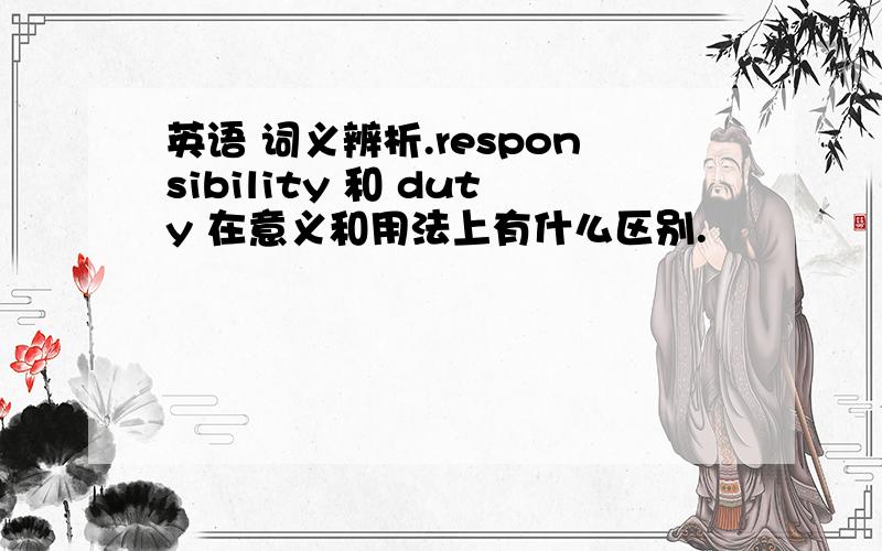 英语 词义辨析.responsibility 和 duty 在意义和用法上有什么区别.