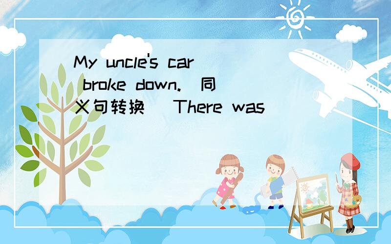 My uncle's car broke down.（同义句转换） There was _______ _______ with my uncle's car.