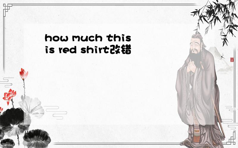 how much this is red shirt改错