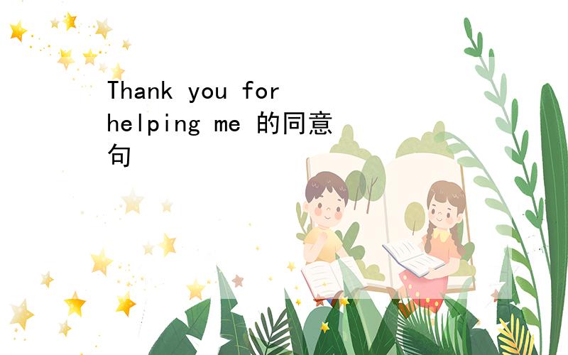 Thank you for helping me 的同意句