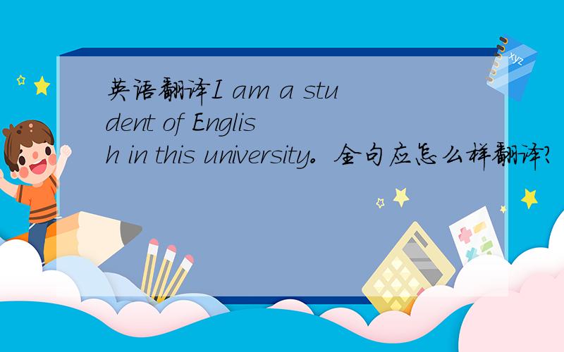 英语翻译I am a student of English in this university。全句应怎么样翻译?