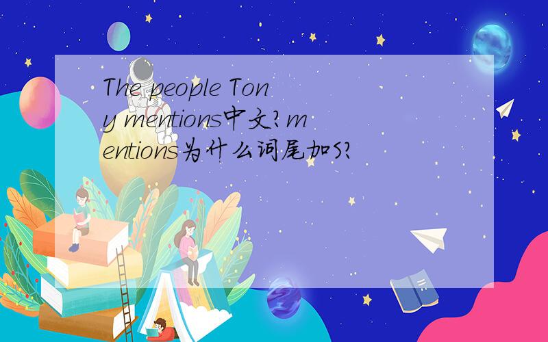 The people Tony mentions中文?mentions为什么词尾加S?