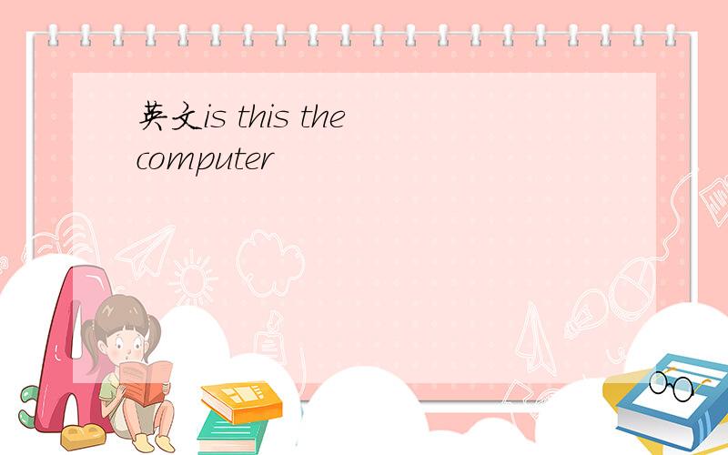 英文is this the computer
