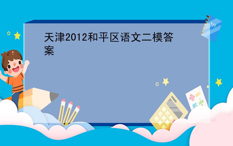 天津2012和平区语文二模答案