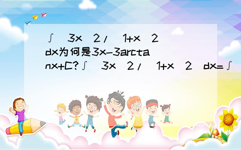 ∫[3x^2/(1+x^2)dx为何是3x-3arctanx+C?∫[3x^2/(1+x^2)dx=∫[3-3/(1+x^2)]dx=3∫[1-1/(1+x^2)]dx=3[(x+c)-(arctanx+c)]=3x-3arctanx为何正确答案后面还有加C呢
