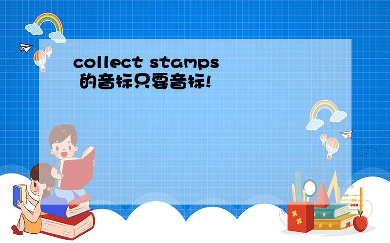 collect stamps 的音标只要音标!