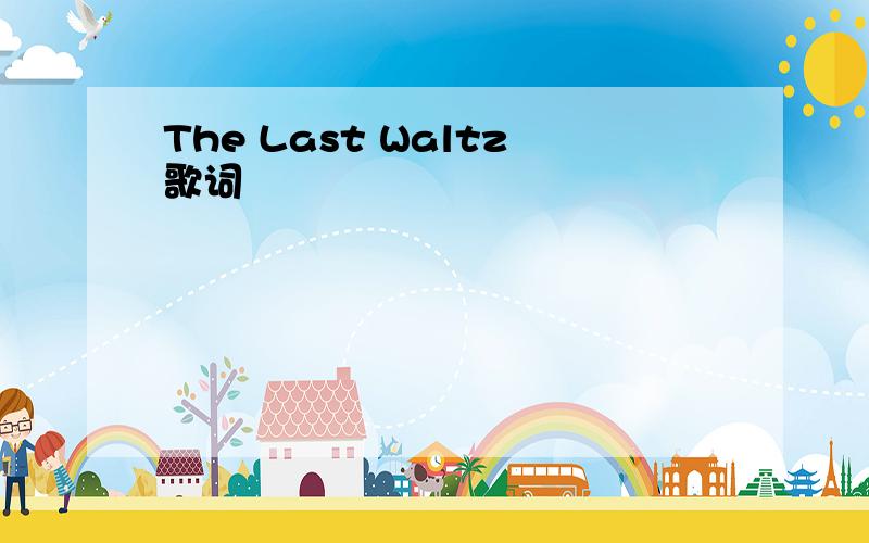 The Last Waltz歌词