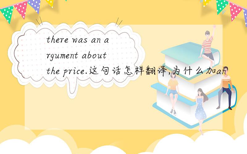 there was an argument about the price.这句话怎样翻译,为什么加an